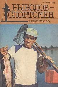 Обложка книги Рыболов-спортсмен 49, А. Никольский,Борис Петров,Анатолий Онегов