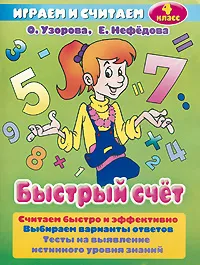 Обложка книги Быстрый счет. 4 класс, О. Узорова, Е. Нефедова