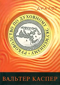 Обложка книги Руководство по духовному экуменизму, Вальтер Каспер