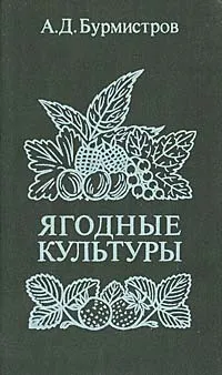 Обложка книги Ягодные культуры, А. Д. Бурмистров