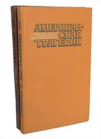 Обложка книги Американская трагедия (комплект из 2 книг), Т. Драйзер