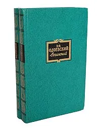 Обложка книги В. Ф. Одоевский. Сочинения в 2 томах (комплект), Одоевский Владимир Федорович