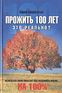 Обложка книги Прожить100 лет - это реально?, Щербатых Юрий Викторович