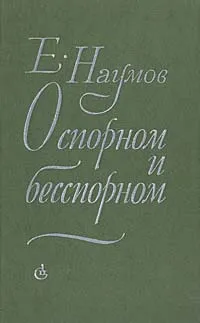 Обложка книги О спорном и бесспорном, Е. Наумов