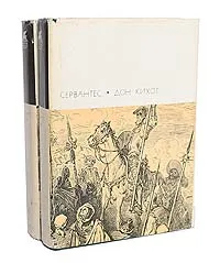 Обложка книги Дон Кихот (комплект из 2 книг), де Сервантес Сааведра Мигель
