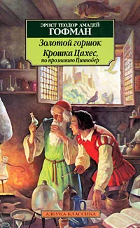 Обложка книги Золотой горшок. Крошка Цахес, по прозванию Циннобер, Эрнст Теодор Амадей Гофман