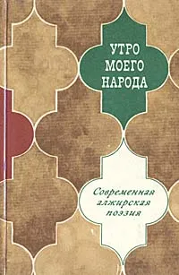 Обложка книги Утро моего народа. Современная алжирская поэзия, Нуреддин Аба,Амар Абан,Ахмед Аззегах,Морис Ваксмахер