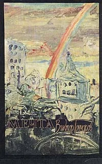 Обложка книги Мечта, Виктор Гончаров