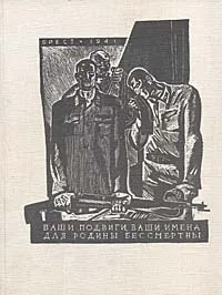 Обложка книги Крепость-герой, Татьяна Ходцева,Сергей Маслюков