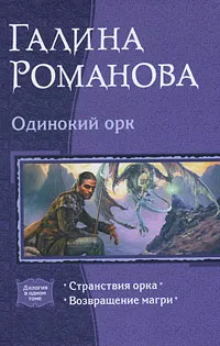 Обложка книги Одинокий орк, Романова Галина Львовна, Савельев Кирилл