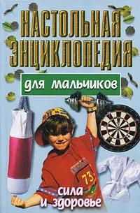 Обложка книги Настольная энциклопедия для мальчиков. Сила и здоровье, Андрей Конев