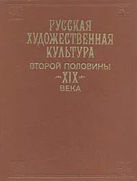 Обложка книги Русская художественная культура второй половины XIX века. Картина мира, Татьяна Каждан,Борис Зингерман,Григорий Стернин