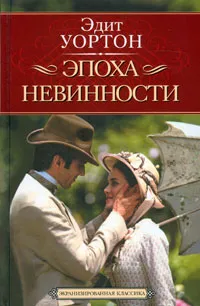 Обложка книги Эпоха невинности, Эдит Уортон