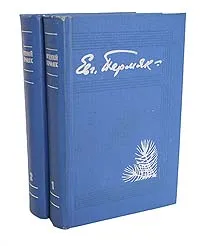 Обложка книги Евгений Пермяк. Избранные произведения в 2 томах (комплект из 2 книг), Евгений Пермяк