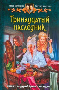 Обложка книги Тринадцатый наследник, Олег Шелонин, Виктор Баженов