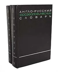 Обложка книги Англо-русский фразеологический словарь (комплект из 2 книг), Александр Кунин