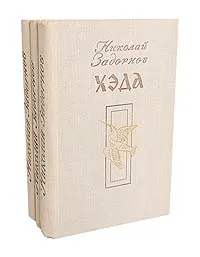 Обложка книги Цунами. Симода. Хэда (комплект из 3 книг), Задорнов Николай Павлович