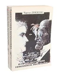Обложка книги Жизнь и приключения Николаса Никльби (комплект из 2 книг), Диккенс Чарльз Джон Хаффем