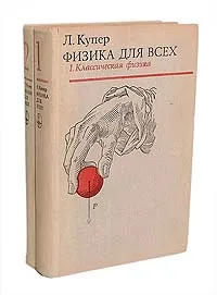 Обложка книги Физика для всех (комплект из 2 книг), Купер Леон