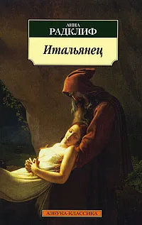 Обложка книги Итальянец, Анна Радклиф