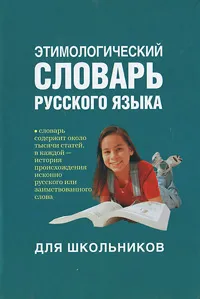 Обложка книги Этимологический словарь русского языка для школьников, Мария Рут