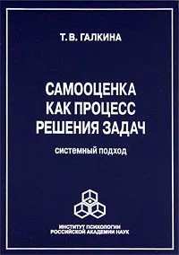 Обложка книги Самооценка как процесс решения задач, Т. В. Галкина