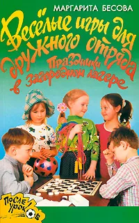 Обложка книги Веселые игры для дружного отряда. Праздники в загородном лагере, Маргарита Бесова