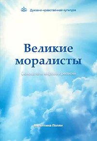 Обложка книги Великие Моралисты. Основатели мировых религий, Валентина Полян