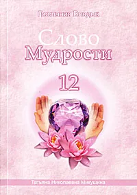 Обложка книги Слово Мудрости-12. Послания Владык, Т. Н. Микушина