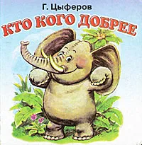 Обложка книги Кто кого добрее, Г. Цыферов