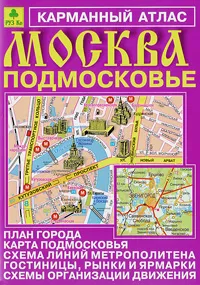 Обложка книги Москва. Подмосковье. Карманный атлас, Машарипов Боходир, Смирнов Александр