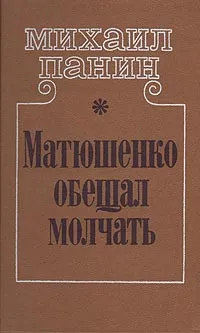 Обложка книги Матюшенко обещал молчать, Михаил Панин