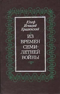 Обложка книги Из времен Семилетней войны, Юзеф Игнаций Крашевский