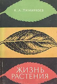 Обложка книги Жизнь растения, Тимирязев Климент Аркадьевич