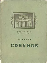 Обложка книги Собинов, М. Львов