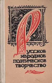 Обложка книги Русское народное поэтическое творчество. Хрестоматия, Народное творчество