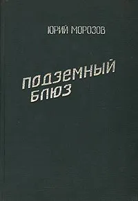 Обложка книги Подземный блюз, Юрий Морозов