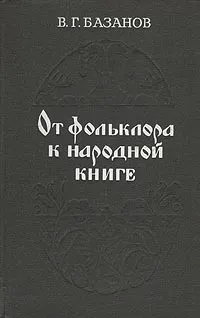 Обложка книги От фольклора к народной книге, Базанов Василий Григорьевич