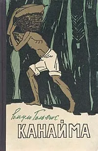 Обложка книги Канайма, Ромуло Гальегос