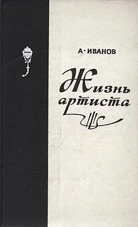 Обложка книги Жизнь артиста, А. Иванов