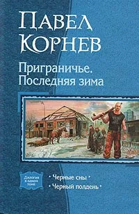 Обложка книги Приграничье. Последняя зима, Павел Корнев