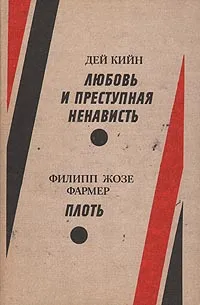 Обложка книги Любовь и преступная ненависть. Плоть, Дей Кийн, Филипп Жозе Фармер