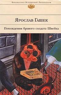 Обложка книги Похождения бравого солдата Швейка, Гашек Ярослав