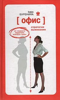 Обложка книги Офис. Стратегия выживания, Буренина Кира Владимировна