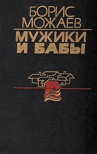 Обложка книги Мужики и бабы. Книга 2, Борис Можаев