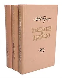 Обложка книги Былое и думы (комплект из 3 книг), А. И. Герцен