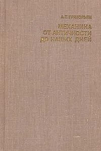 Обложка книги Механика от античности до наших дней, А. Т. Григорьян