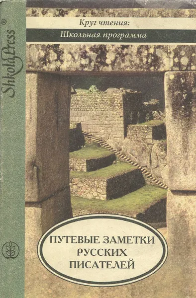 Обложка книги Святые места вблизи и издали. Путевые заметки русских писателей 1 половины XIX века, Петр Вяземский,Андрей Муравьев,Осип Сенковский,Виталий Наумкин,Авраам Норов,Дмитрий Дашков