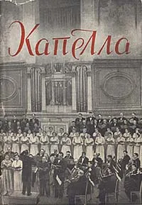 Обложка книги Государственная академическая капелла имени М. И. Глинки, Д. Ткачев,Израиль Гусин