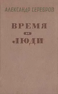 Обложка книги Время и люди, Александр Серебров